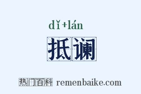 抵谰是什么意思的图片